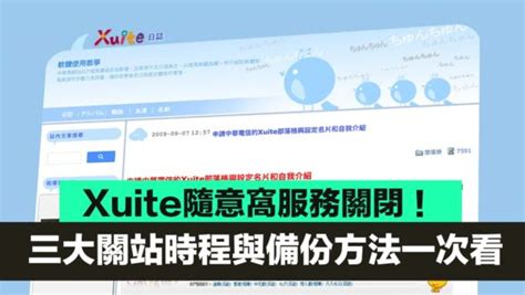 隨意窩xuite日誌|Xuite隨意窩8月底關站 4步驟快速備份日誌、相簿、影。